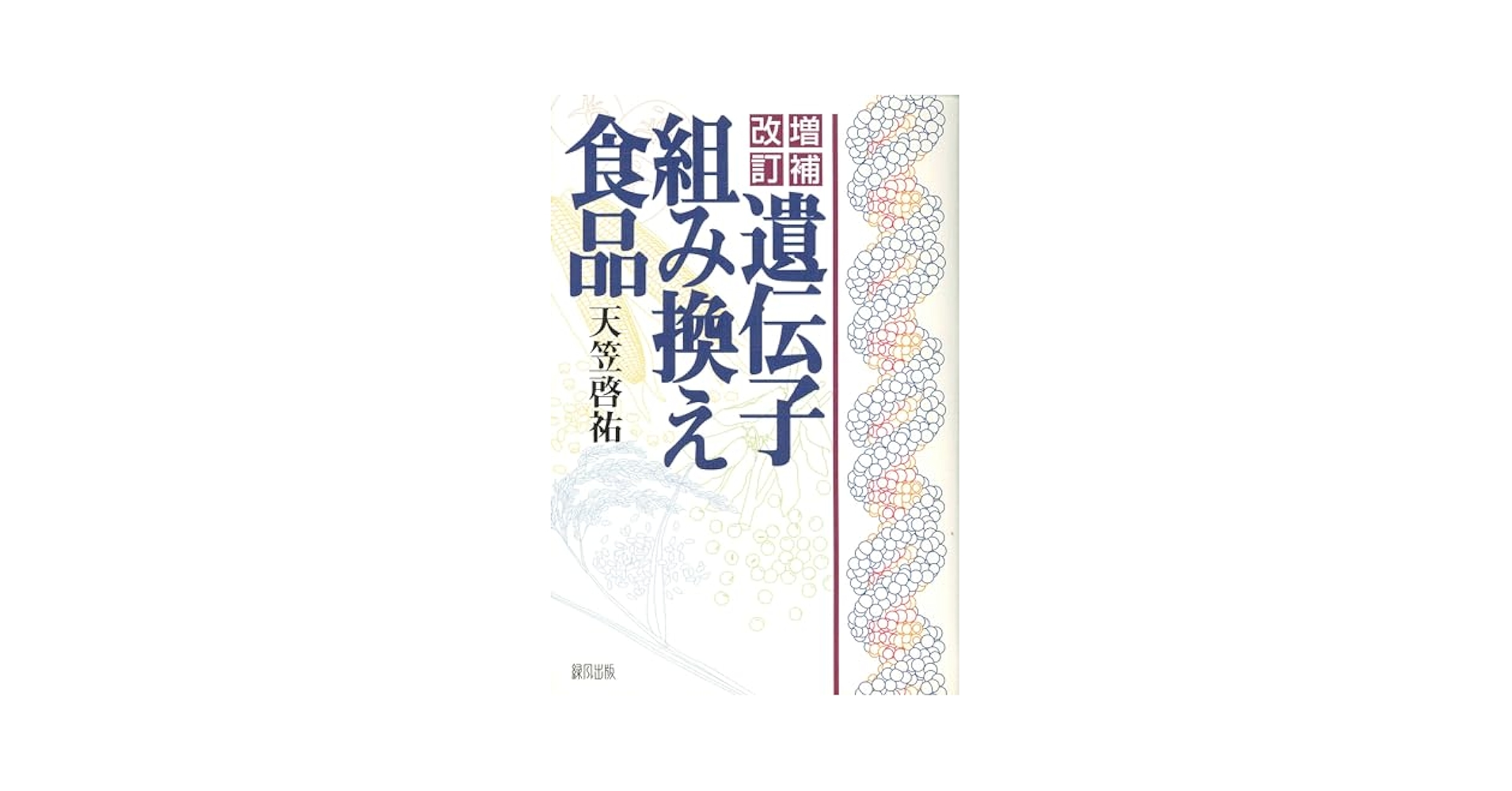 【中古】遺伝子組み換え食品がやってきた／天笠啓祐 監修／芽ばえ社 遺伝子組み換え食品 中古本・書籍 | ブックオフ公式オンラインストア